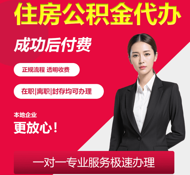 叶县住房公积金代办